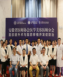 安徽省医师协会医学美容医师分会  面部提升术与脂肪移植并发症防治